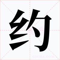 約