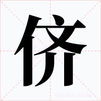 儕