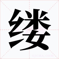 縷