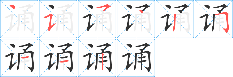誦