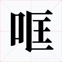 哐
