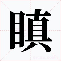 瞋