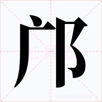 鄺