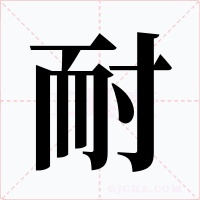 耐