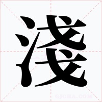 淺