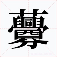虋