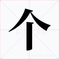 個(gè)