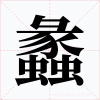 蠡