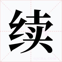 續(xù)