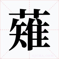 薙