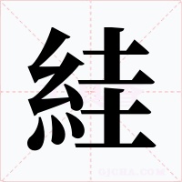 絓