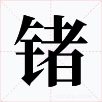 鍺