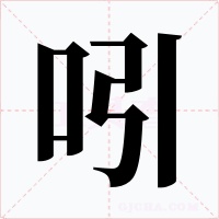 吲
