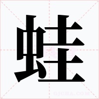 蛙