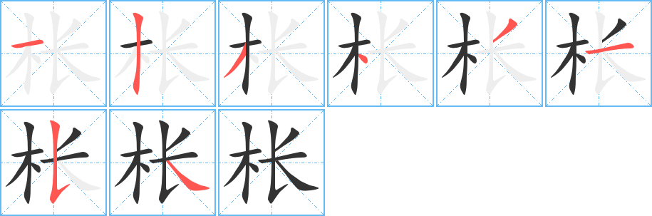 棖