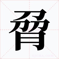 脋