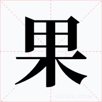 果