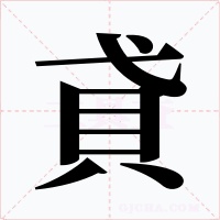 貣