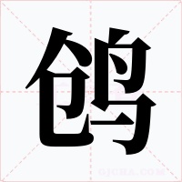 鸧