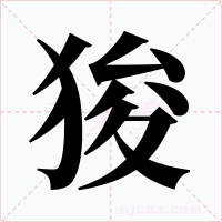 狻