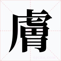 膚