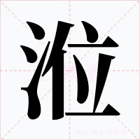 涖