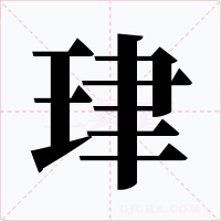 珒