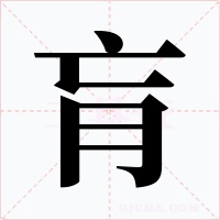肓