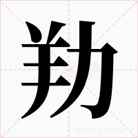 劷