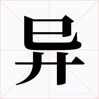異