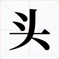頭