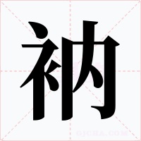 衲