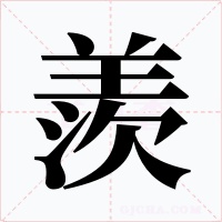羨