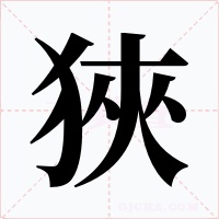 狹