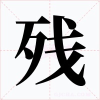 殘