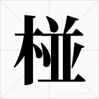 椪