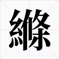 縧