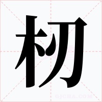 杒