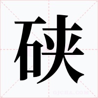硤