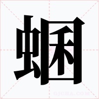 蜠