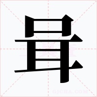 咠