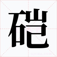 硙