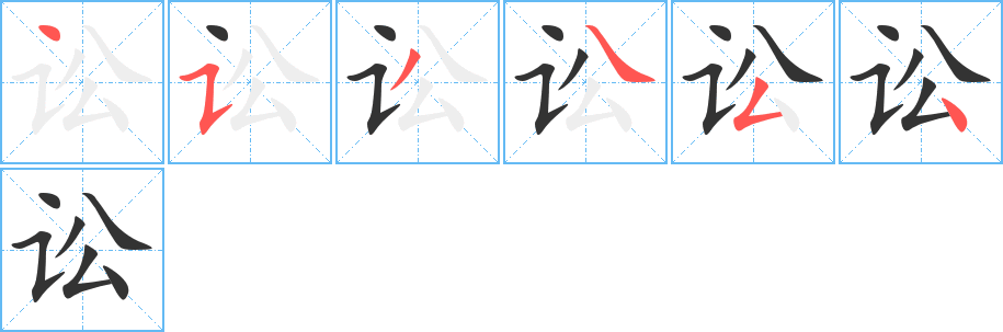 訟