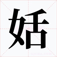 姡