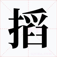 搯