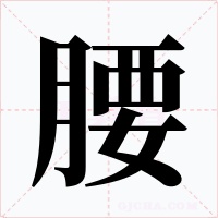 腰