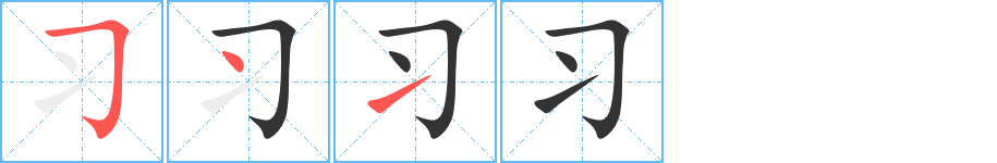 習(xí)