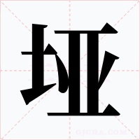 埡