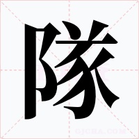 隊(duì)