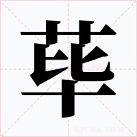 蓽